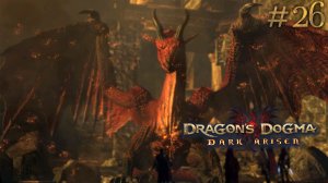 Лучший финал. Dragon's Dogma: Dark Arisen (Сложно) # 26