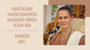 15.11.25 (8:15) - "Чайтанья-чаритамрита", Мадхья-лила, 8.224-230 - Е.М. Ачьюта дас