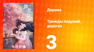 Трижды подумай, дорогая 1 сезон 3 серия