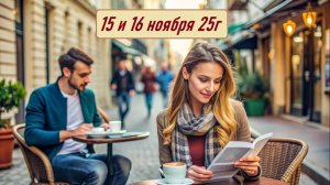 ГОРОСКОП   15-16  ноября  25г