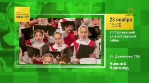 Нижний Новгород. VII Сергиевский детский хоровой собор