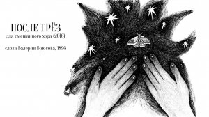 После грёз (2016) - для смешанного хора - Макс Румский