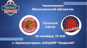 Чемпионат МО среди мужских команд "Зоркий" (г. Красногорск) - "Авангард" (г. Коломна) 15.11.2025г.