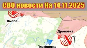 Сводка СВО сегодня, 14 ноября 2025 — Карта боевых действий на Украине сейчас