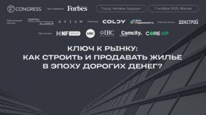 Ключ к рынку: как строить и продавать жилье в эпоху дорогих денег?