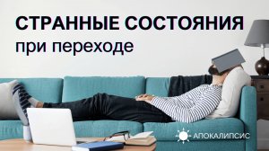 E0030 АПОКАЛИПСИС - СТРАННЫЕ СОСТОЯНИЯ при переходе