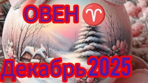 ОВЕН ♈ Декабрь 2025 года. Гороскоп и расклад Таро