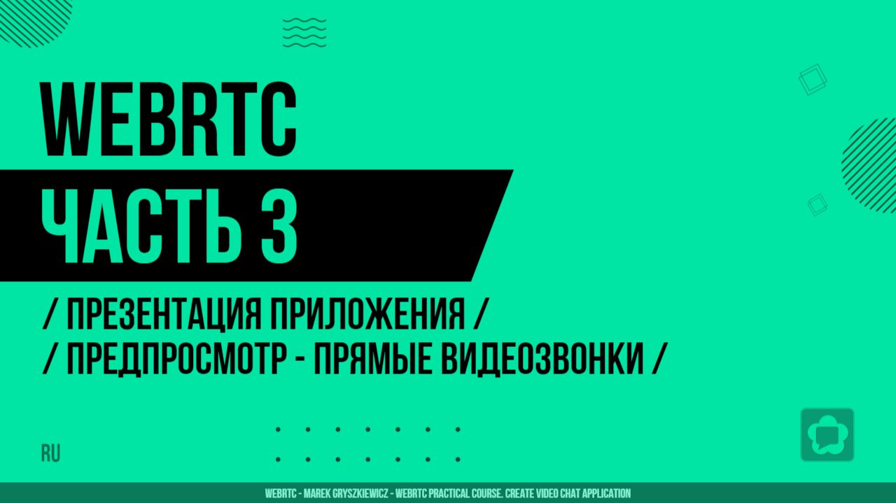 WebRTC - 003 - Презентация приложения - Предпросмотр приложения - Прямые видеозвонки