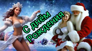 с днём рождения поздравления шикарное видео поздравление музыкальная открытка