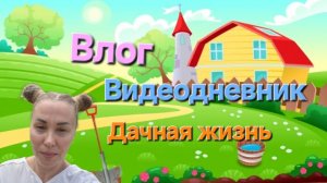 ВЛОГ:Дачная жизнь. Садоводство. Видеодневник. #дача #огород #садоводство