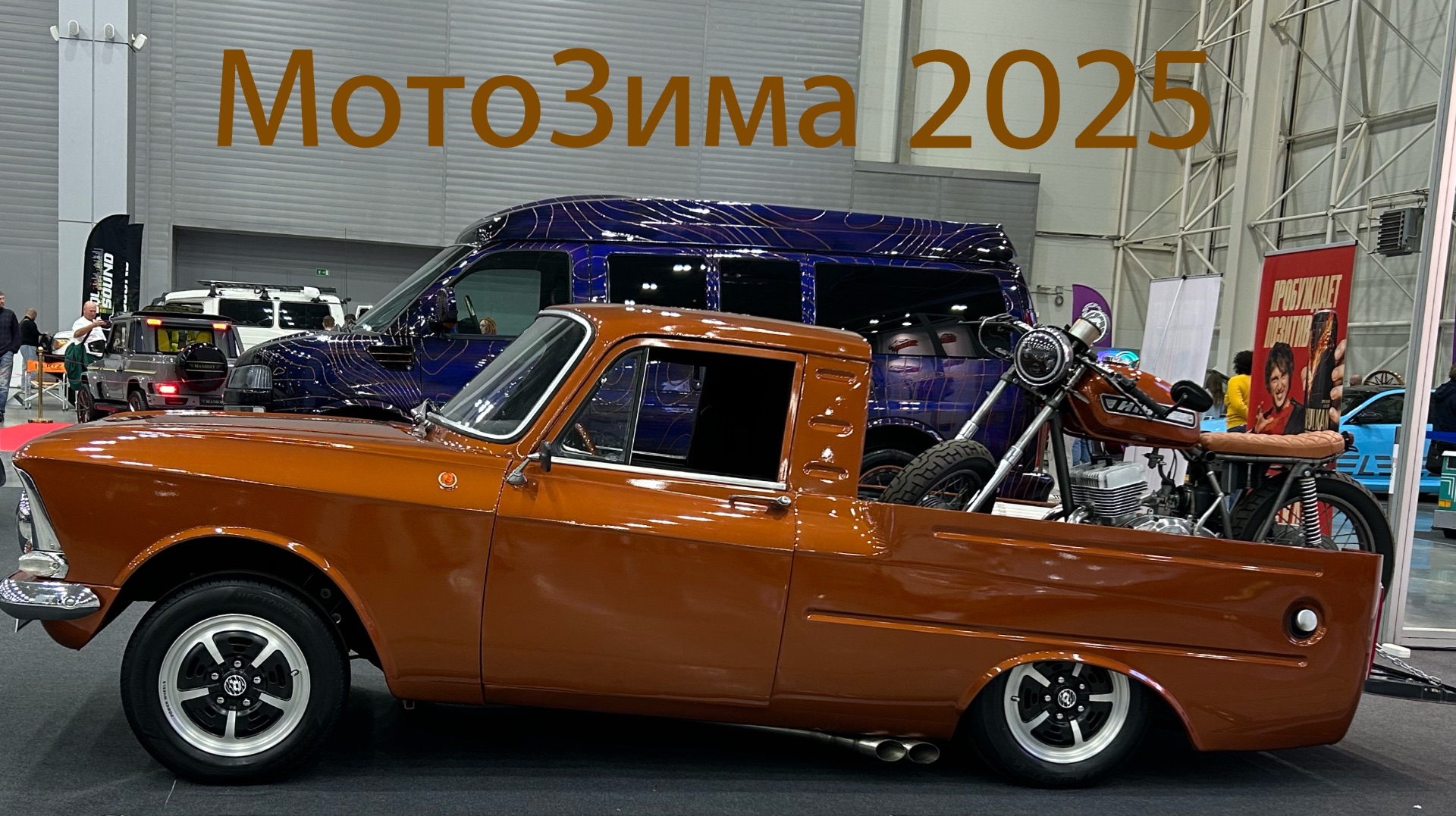 МотоЗима 2025