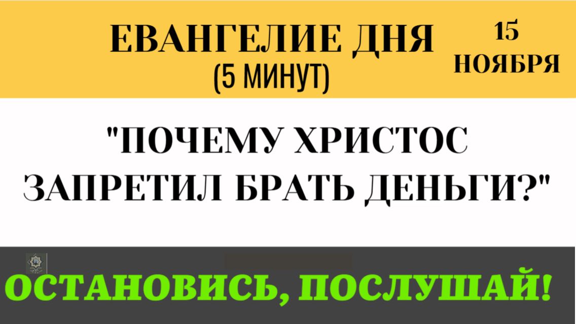 Евангелие дня 2 Почему Христос запретил Апостолам брать деньги и хлеб (Лк 9.1-6)