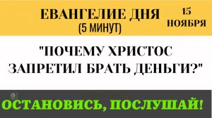 Евангелие дня 2 Почему Христос запретил Апостолам брать деньги и хлеб (Лк 9.1-6)