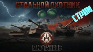 Стальной охотник.Награда Боновый стабилизатор.Мир танков