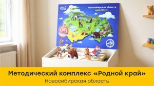 Интерактивный учебно-методический комплекс "Родной край" (Новосибирская область)