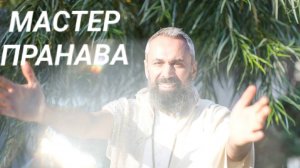 Ум, разум, эго.  Любовь и эго не встречаются. Мастер Пранава