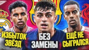 Проблемы ТОП клубов, которые НУЖНО решить в сезоне 2025/26 (Перезалив Goal24)