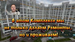 Наши Ремонты Квартир в ЖК Порто - Франко в Севастополе ❗️