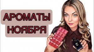 АРОМАТЫ НОЯБРЯ/К ЧЕМУ ПОСТОЯННО ТЯНЕТСЯ РУКА #рекомендации #парфюмерия #perfume