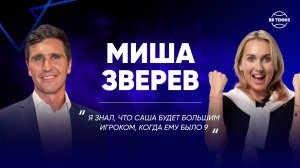 Миша Зверев – о своей роли в команде младшего брата Саши и отношениях в семье | Nitto ATP Finals