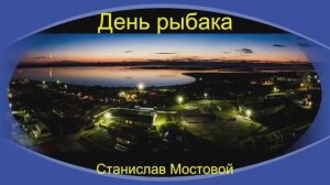 День рыбака