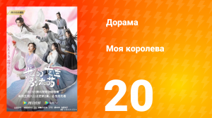 Моя королева 1 сезон 20 серия