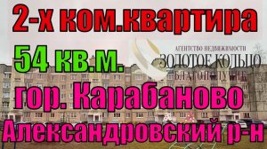 Продается 2-х комнатная квартира улучшенной планировки в г. Карабаново (по ул. Победы)