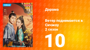 Ветер поднимается в Сичжоу 2 сезон 10 серия