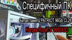Обзор специфичного игрового ПК. Ошибки памяти Patriot 6000Mhz 96Gb c Cl28. Охлаждаем Ryzen 9 9950X3D