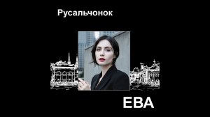 Русальчонок. Автор музыки и стихов Елена Лемехова. Поёт Ева.