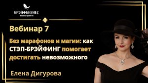 Без марафонов и магии как СТЭП-БРЭЙФИНГ помогает достигать невозможного