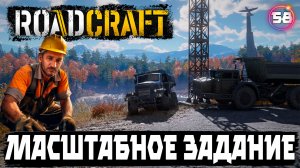 Roadcraft прохождение . Масштабное задание для моей команды 58 серия