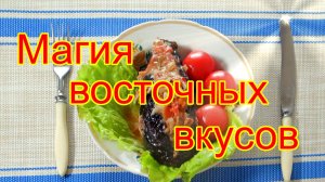 Баклажаны по турецки