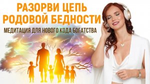 Как родовые программы удерживают в бедности и как освободиться. Медитация для нового кода богатства