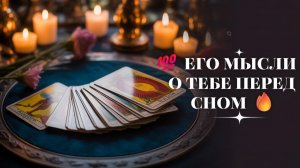 🔞 ЕГО МЫСЛИ О ТЕБЕ ПЕРЕД СНОМ