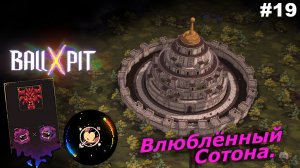 BALL x PIT   |   Влюблённый Сотона   |   #19