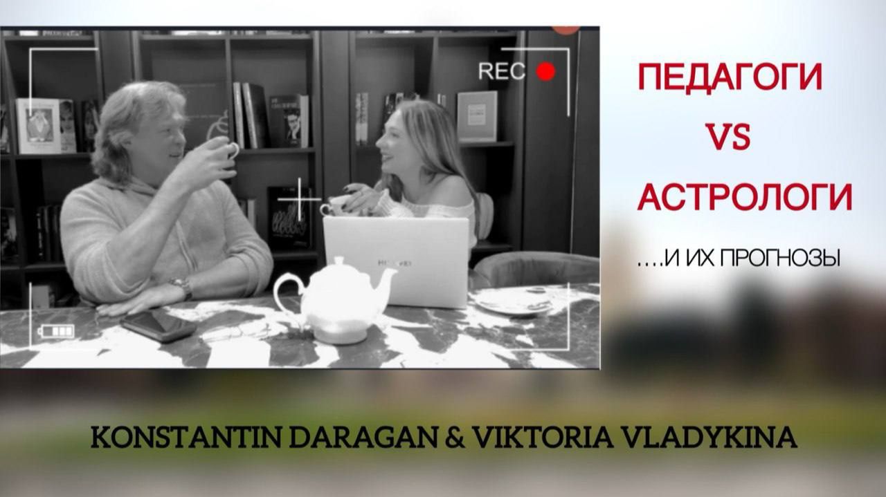 ТОГДА МЫ ИДЕМ К ВАМ Педагоги vs Астрология Константин Дараган и Владыкина Виктория