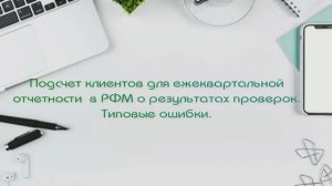 Подсчёт клиентов для подачи отчета в РФМ о результата проверки клиентов. Типовые ошибки.