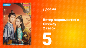 Ветер поднимается в Сичжоу 2 сезон 5 серия