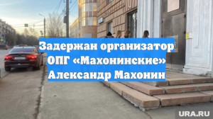Задержан организатор ОПГ «Махонинские» Александр Махонин