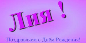 Поздравление Лии с Днём Рождения 7