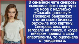 Свекровь прислала фото квартиры на море с надписью «Спасибо сыночку!» Я проверила свои счета и