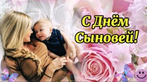22 Ноября День Сыновей. С Днём Сыновей. Поздравляю сыновей с праздником.