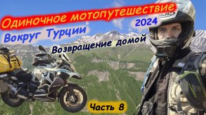 Одиночное мотопутешествие в Турцию 2024. Часть 8