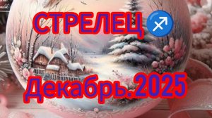 СТРЕЛЕЦ ♐ Декабрь 2025года. Гороскоп и расклад Таро