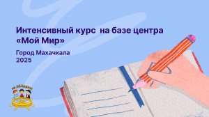 Интенсивный курс на базе центра "Мой мир". Город Махачкала 2025г.