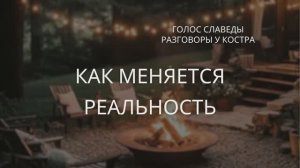 Как меняется реальность: разговор у костра в Усадьбе Души | Лариса Славеда