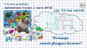 Стр. 53 под чертой площадь какой фигуры больше математика 3 класс 1 часть 2023