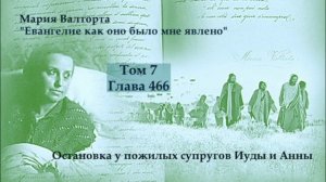 Глава 466. Остановка у пожилых супругов Иуды и Анны