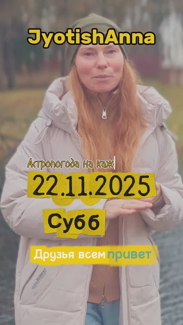 Астропогода 22 ноября 2025 | Ведический прогноз по Джйотиш